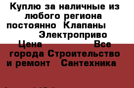 Куплю за наличные из любого региона, постоянно: Клапаны Danfoss VB2 Электроприво › Цена ­ 7 000 000 - Все города Строительство и ремонт » Сантехника   